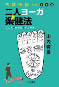 楽健法経つき定本版　二人ヨーガ楽健法 - こころもからだもすこやかに