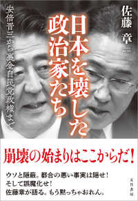 日本を壊した政治家たち - 安倍晋三から裏金自民党政権まで