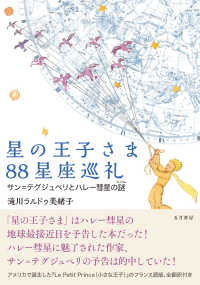 星の王子さま８８星座巡礼―サン＝テグジュペリとハレー彗星の謎