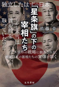「星条旗」の下の宰相たち
