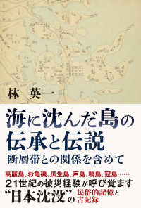 海に沈んだ島の伝承と伝説 - 断層帯との関係を含めて