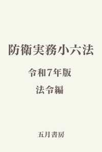 防衛実務小六法　法令集 〈令和７年版〉