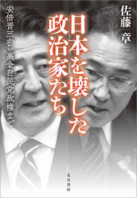 日本を壊した政治家たち（ソフトカバー） - 安倍晋三から裏金自民党政権まで