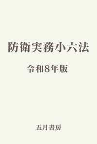 防衛実務小六法 〈令和８年版〉