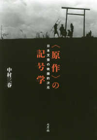 〈原作〉の記号学 - 日本文芸の映画的次元