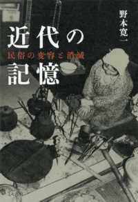 近代の記憶―民俗の変容と消滅
