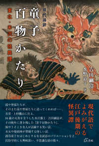 現代語訳　童子百物かたり―東北・米沢の怪異譚