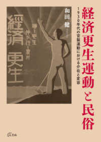 経済更生運動と民俗―１９３０年代の官製運動における介在と変容