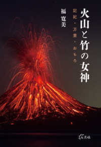 火山と竹の女神 - 記紀・万葉・おもろ