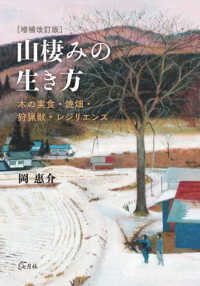 山棲みの生き方 - 木の実食・焼畑・狩猟獣・レジリエンス （増補改訂版）