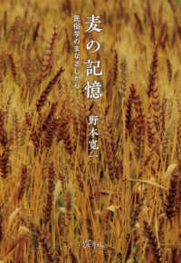 麦の記憶 - 民俗学のまなざしから