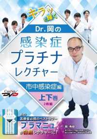 Ｄｒ．岡の感染症プラチナレクチャー　市中感染症編　上下巻２枚組 ドクターオカノカンセンショウプラチナレクチャー
