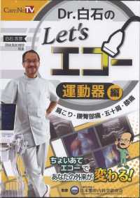 ＤＲ．白石のＬＥＴ‘Ｓエコー　運動器編