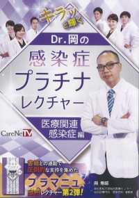 Ｄｒ．岡の感染症プラチナレクチャー　医療関連感染症編