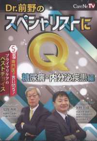 Ｄｒ．前野のスペシャリストにＱ　糖尿病・内分泌疾患編