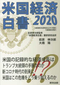 米国経済白書２０２０ - 米国の記録的な経済成長はトランプ大統領の手腕なのか