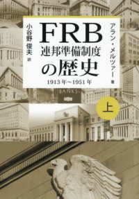 ＦＲＢ　連邦準備制度の歴史１９１３～１９５１年 〈上巻〉