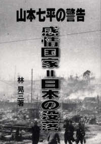山本七平の警告　感情国家＝日本の没落