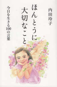 ほんとうに大切なこと - 今日を生きる１００の言葉