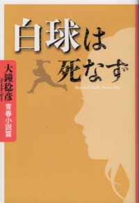 白球は死なず - 大鐘稔彦青春小説篇