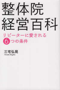 整体院経営百科 - リピーターに愛される６つの条件