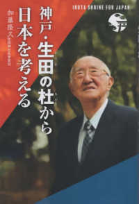 神戸・生田の杜から日本を考える