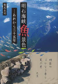 明石海峡魚景色・・・あれから三十五年