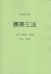 携帯三法 〈令和五年版〉 - 民法（総則　物権）刑法・憲法