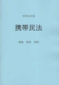 携帯民法 〈令和五年版〉 - 債権・親族・相続