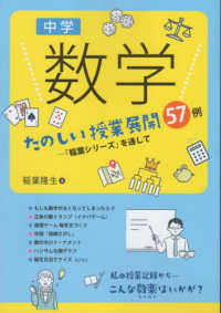 中学数学たのしい授業展開５７例 - 稲葉シリーズを通して