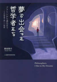 夢で出会った哲学者たち―プラトンから道元まで…その深遠で楽しい物語