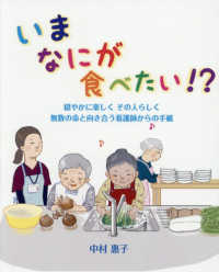いまなにが食べたい！？ - 穏やかに楽しく　その人らしく無数の命と向き合う看護