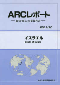 イスラエル 〈２０１９／２０年版〉 - 経済・貿易・産業報告書 ＡＲＣレポート