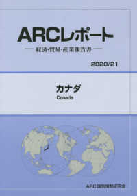 ＡＲＣレポート<br> カナダ〈２０２０・２１年版〉