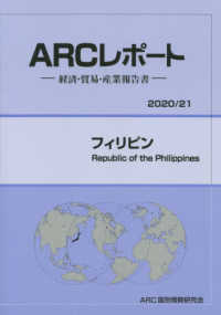フィリピン 〈２０２０／２１年版〉 - 経済・貿易・産業報告書 ＡＲＣレポート