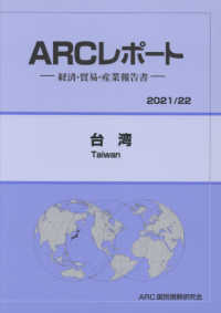 台湾 〈２０２１／２２年版〉 - 経済・貿易・産業報告書 ＡＲＣレポート