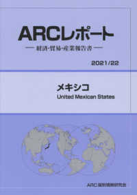 メキシコ 〈２０２１／２２年版〉 - 経済・貿易・産業報告書 ＡＲＣレポート