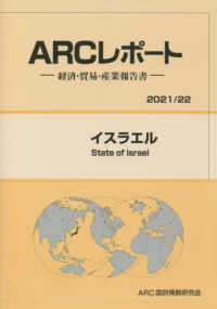 イスラエル 〈２０２１／２２年版〉 - 経済・貿易・産業報告書 ＡＲＣレポート