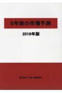 ５年後の市場予測 〈２０１９年版〉