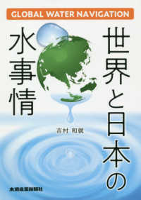 世界と日本の水事情 - グローバル・ウォーター・ナビゲーション