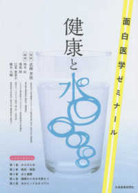 健康と水―面白医学ゼミナール