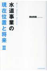 水道事業の現在位置と将来 〈２〉