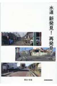 水道新発見！再発見！