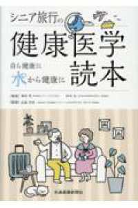 シニア旅行の健康医学読本