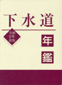 下水道年鑑 〈令和５年度版〉