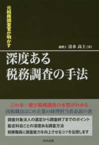 元税務調査官が明かす深度ある税務調査の手法