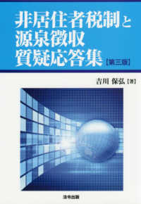 非居住者税制と源泉徴収質疑応答集 （第３版）