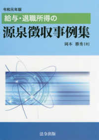 給与・退職所得の源泉徴収事例集 〈令和元年版〉