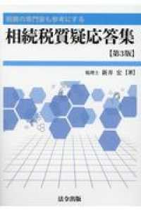 税務の専門家も参考にする相続税質疑応答集 （第３版）