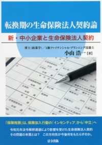 転換期の生命保険法人契約論―新・中小企業と生命保険法人契約